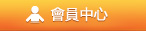 會員中心