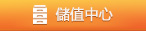 儲值中心