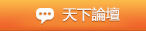 天下論壇
