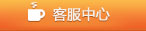 客服中心